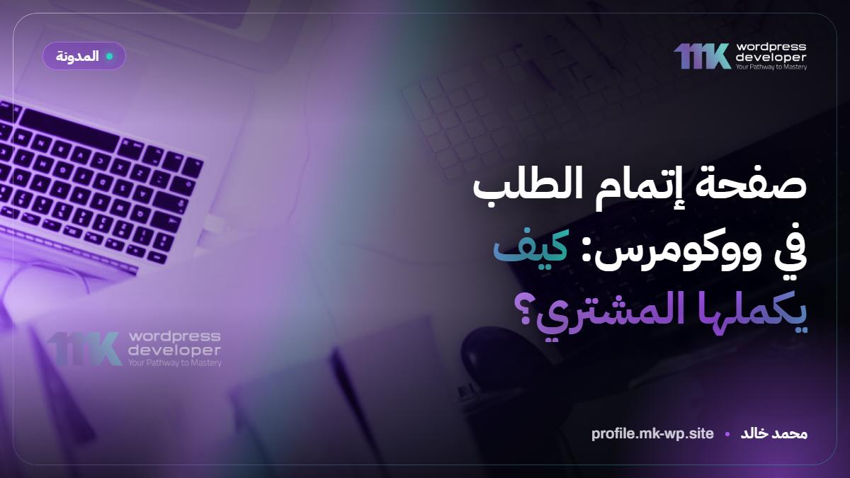 صفحة إتمام الطلب في ووكومرس: كيف يكملها المشتري؟