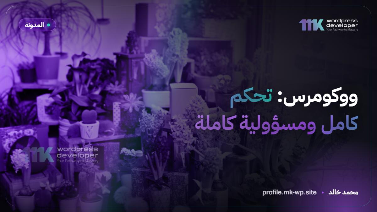 ووكومرس: تحكم كامل ومسؤولية كاملة