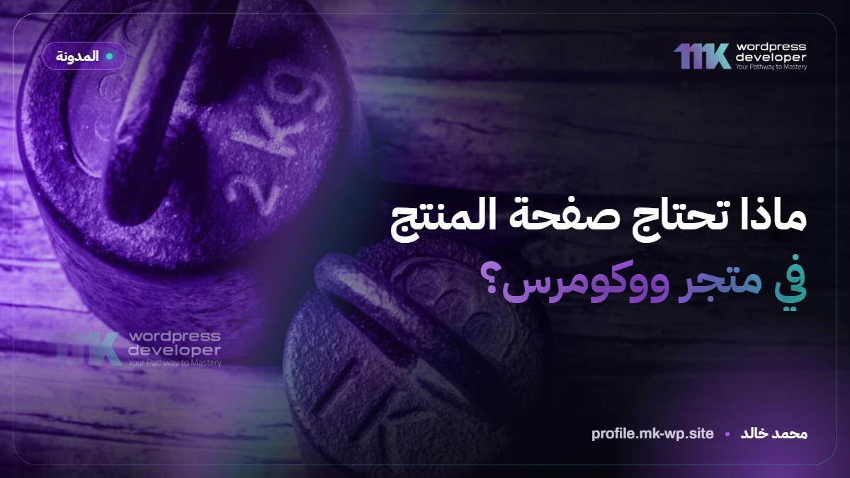 ماذا تحتاج صفحة المنتج في متجر ووكومرس؟