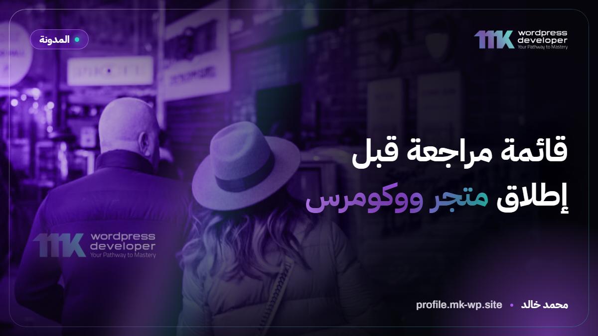 قائمة مراجعة قبل إطلاق متجر ووكومرس
