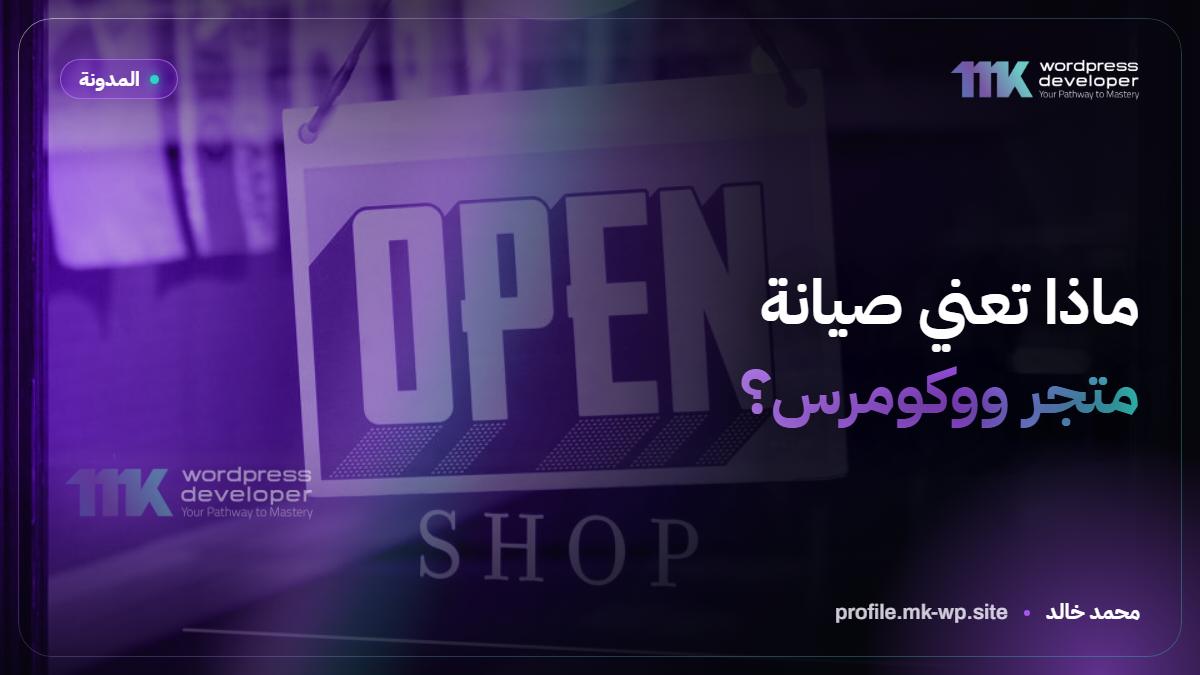 ماذا تعني صيانة متجر ووكومرس؟
