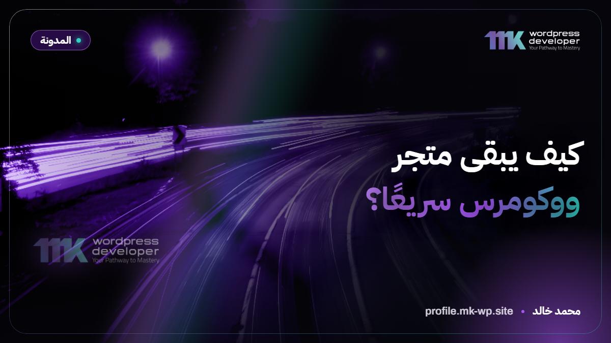 كيف يبقى متجر ووكومرس سريعًا؟