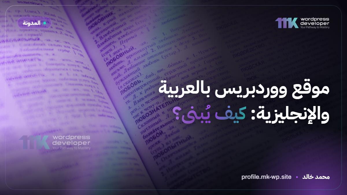 موقع ووردبريس بالعربية والإنجليزية: كيف يُبنى؟