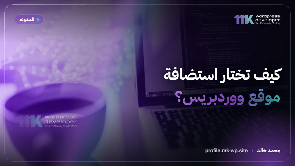 كيف تختار استضافة موقع ووردبريس؟