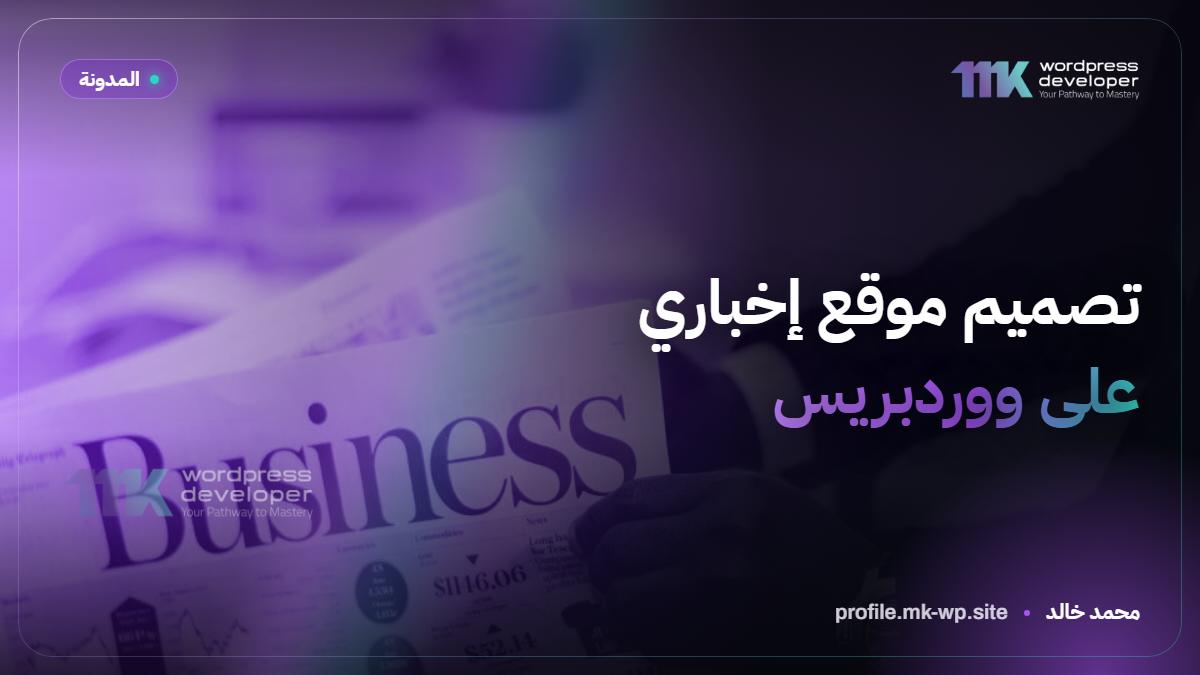 تصميم موقع إخباري على ووردبريس