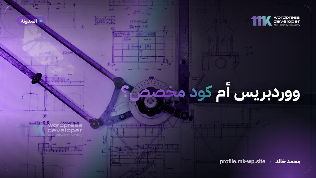 ووردبريس أم كود مخصص؟