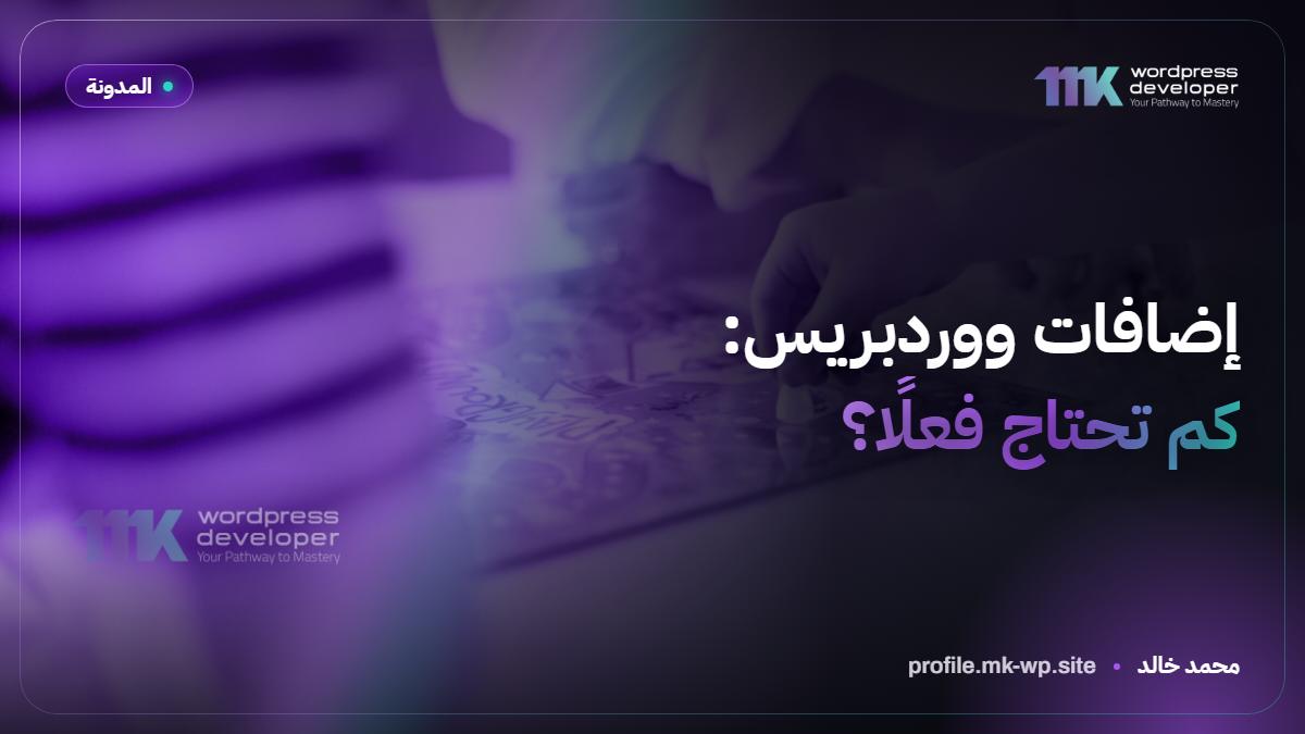 إضافات ووردبريس: كم تحتاج فعلًا؟