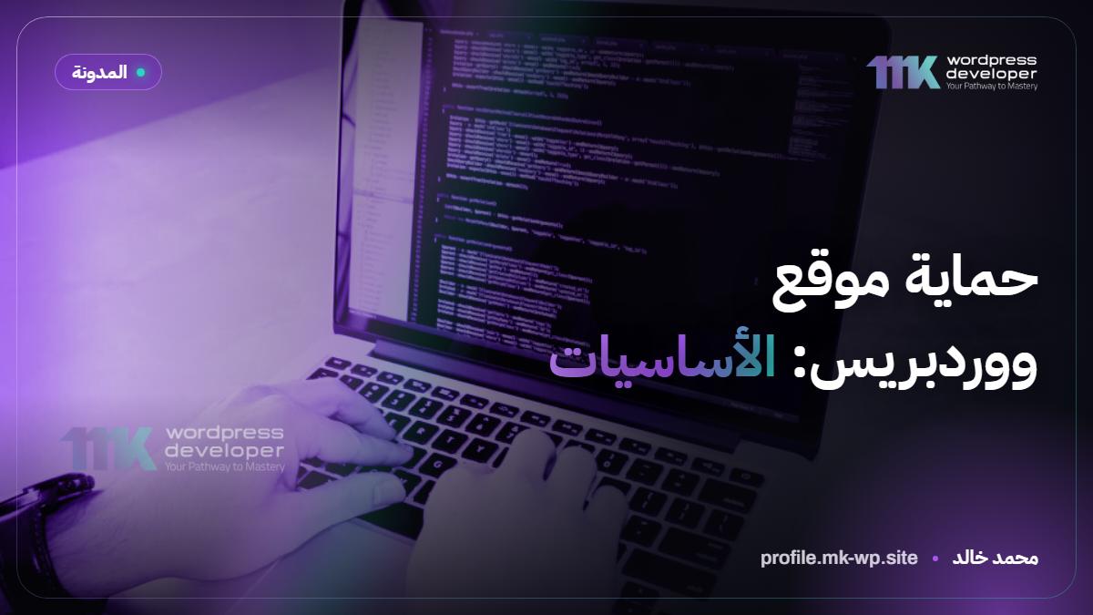 حماية موقع ووردبريس: الأساسيات