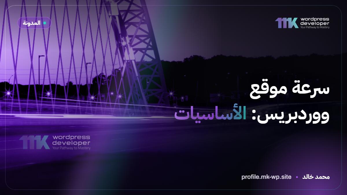 سرعة موقع ووردبريس: الأساسيات