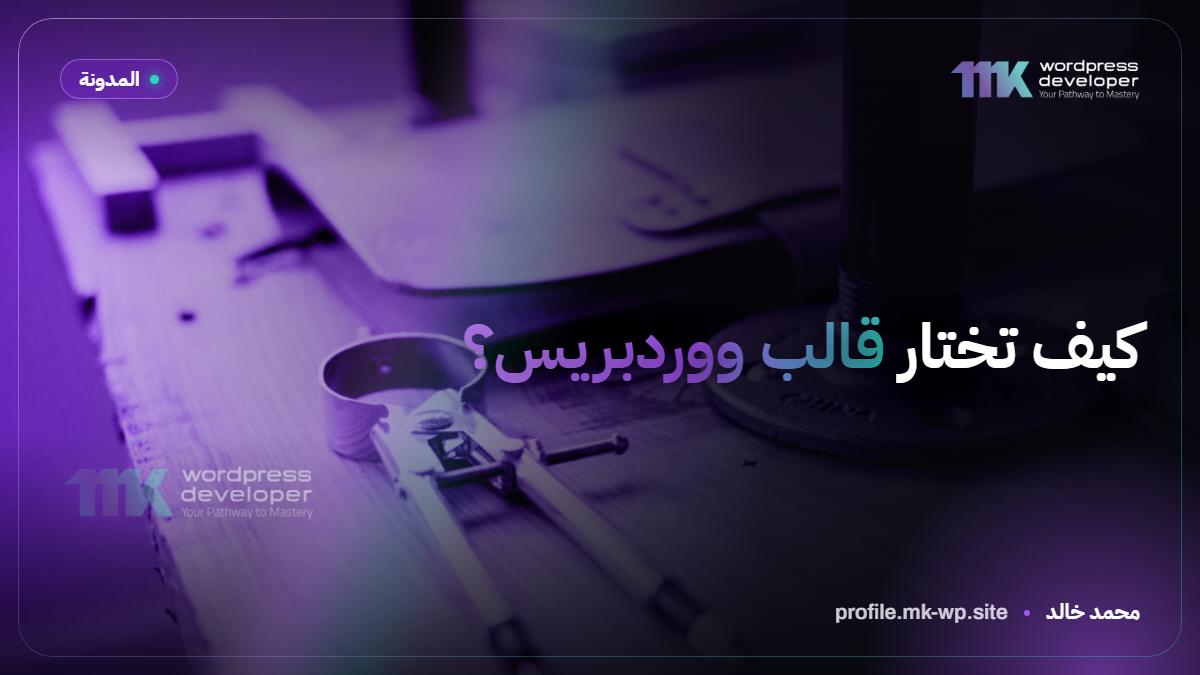 كيف تختار قالب ووردبريس؟