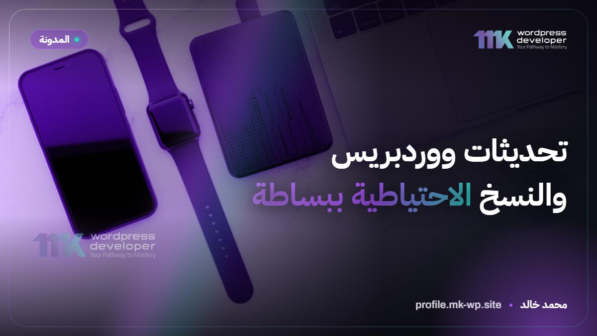 تحديثات ووردبريس والنسخ الاحتياطية ببساطة
