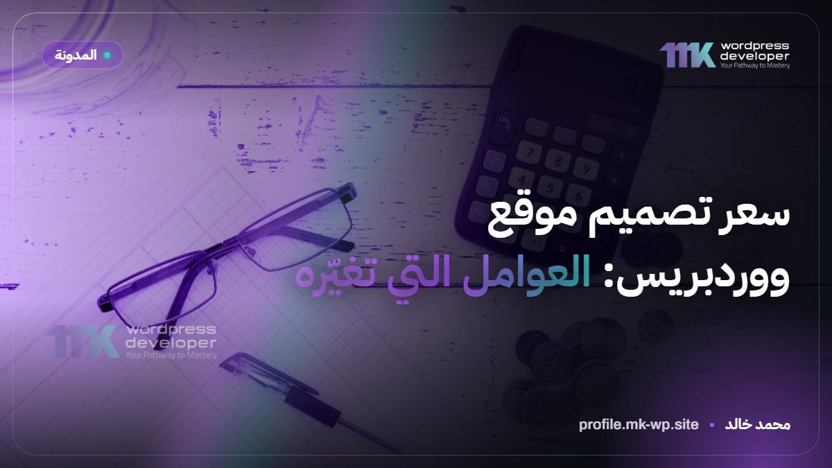 سعر تصميم موقع ووردبريس: العوامل التي تغيّره
