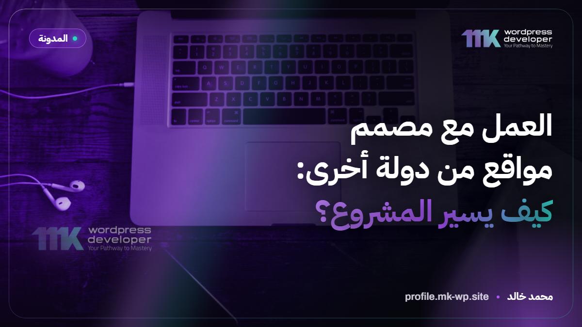 العمل مع مصمم مواقع من دولة أخرى: كيف يسير المشروع؟