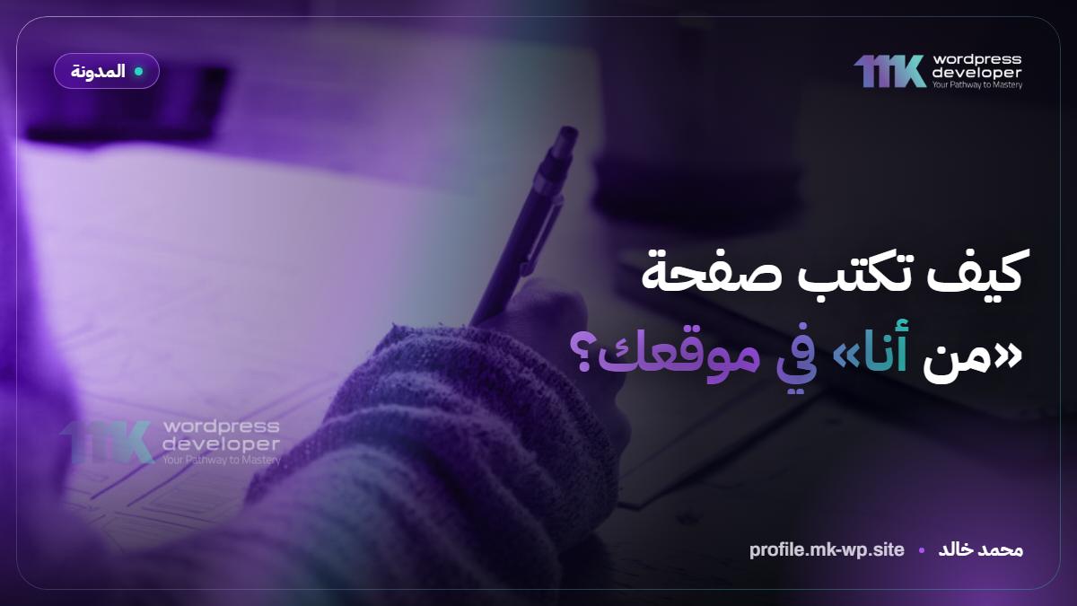كيف تكتب صفحة «من أنا» في موقعك؟