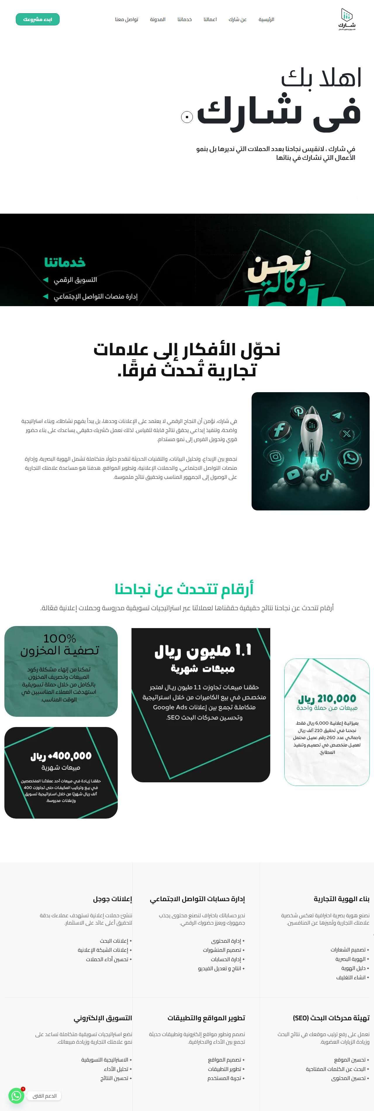 The Sharik home page, showing the Arabic welcome headline, the main navigation and a scroll prompt